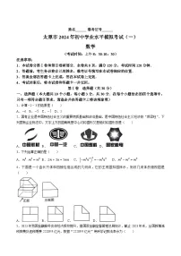 山西省太原市2024届九年级下学期中考一模数学试卷(含答案)