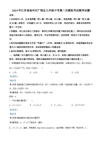 2024年江苏省扬州市广陵区九年级中考第二次模拟考试数学试题