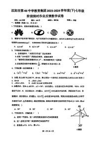 辽宁省沈阳市第四十三中学教育集团2023-—2024学年七年级下学期6月月考数学试题