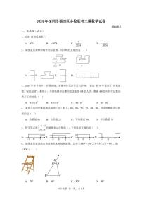 2024年广东省深圳市福田区多校联考九年级中考三模数学试题