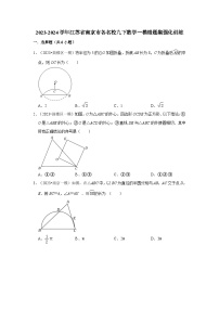 2023-2024学年江苏省南京市各名校九下数学一模错题集强化训练（含答案）