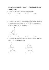 2023-2024学年江苏省扬州市各名校九下一模数学易错题强化训练（含答案）