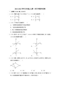 2023-2024学年九年级(上)第一次月考数学试卷-(含答案)