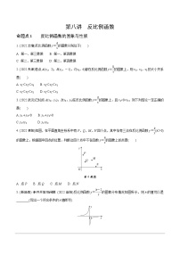 2023全国真题分类卷 第一部分 基础知识分点练 第八讲反比例函数