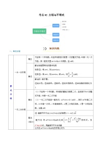 考点02 方程与不等式-【口袋书】2022年中考数学必背知识手册