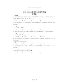 2022～2024北京初三二模数学试题分类汇编：有理数