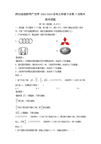 数学：四川省德阳市广汉市2023-2024学年七年级下学期5月期中试题（解析版）