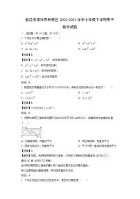 数学：浙江省绍兴市柯桥区2023-2024学年七年级下学期期中试题（解析版）