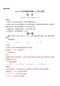 2024年中考押题预测卷01（浙江卷）-数学（含考试版、全解全析、参考答案）
