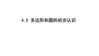 初中数学北师大版七年级上册4.5 多边形和圆的初步认识评课ppt课件