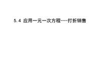 初中数学北师大版七年级上册5.4 应用一元一次方程——打折销售教课课件ppt