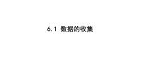 初中数学北师大版七年级上册6.1 数据的收集课文ppt课件