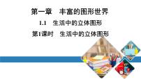 初中数学北师大版七年级上册1.1 生活中的立体图形教学ppt课件