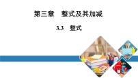 数学七年级上册3.3 整式多媒体教学ppt课件