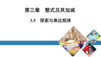 初中数学北师大版七年级上册3.5 探索与表达规律图片课件ppt