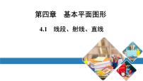 七年级上册4.1 线段、射线、直线说课课件ppt