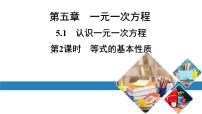 初中数学北师大版七年级上册5.1 认识一元一次方程教学ppt课件