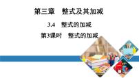 北师大版七年级上册3.4 整式的加减备课ppt课件