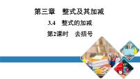 初中数学北师大版七年级上册3.4 整式的加减课文内容课件ppt