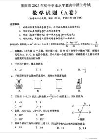 2024年重庆市中考真题（A卷）数学试题