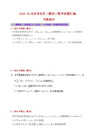 2024年北京市各区中考二模数学试题汇编：代数综合