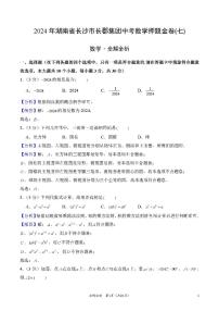 2024年湖南省长沙市长郡集团中考数学押题金卷(七)（解答版）