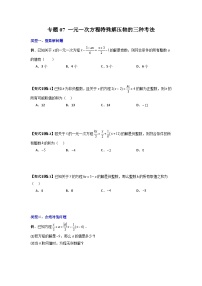 人教版七年级数学上册专题07一元一次方程特殊解压轴的三种考法(原卷版+解析)