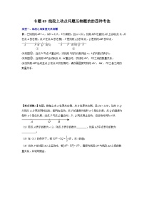 人教版七年级数学上册专题09线段上动点问题压轴题的四种考法(原卷版+解析)