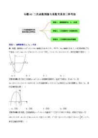 人教版九年级数学上册专题03二次函数图像与系数关系的三种考法(原卷版+解析)