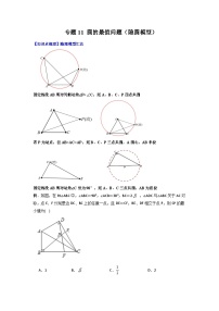 人教版九年级数学上册专题11圆的最值问题(隐圆模型)(原卷版+解析)