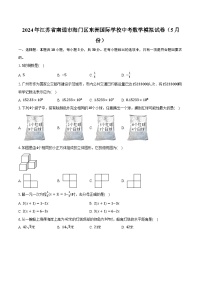 2024年江苏省南通市海门区东洲国际学校中考数学模拟试卷（5月份）（含解析）