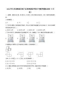 2024年江苏省南通市海门区东洲国际学校中考数学模拟试卷（5月份）（含解析）