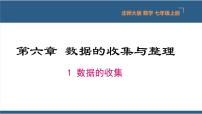 初中数学北师大版七年级上册6.1 数据的收集课文配套ppt课件