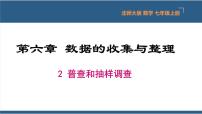 初中数学北师大版七年级上册第六章 数据的收集与整理6.2 普查和抽样调查说课ppt课件