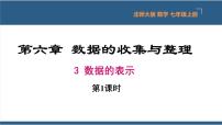 初中数学北师大版七年级上册6.3 数据的表示集体备课ppt课件