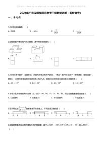 2024年广东深圳福田区中考三模数学试卷（多校联考）