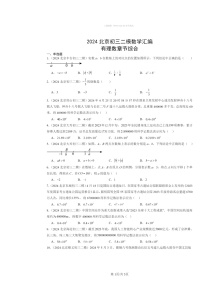 2024北京初三二模数学试题分类汇编：有理数章节综合