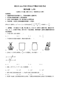 2024年重庆市中考真题（A卷）数学试题(无答案)