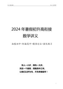 2024年暑假初升高衔接数学讲义