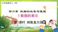 初中数学北师大版七年级上册第六章 数据的收集与整理6.3 数据的表示评课课件ppt
