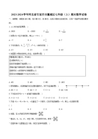 2023-2024学年河北省石家庄市藁城区七年级（上）期末数学试卷（含解析）