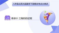 专题01 三角形的证明（考点串讲）-2023-2024学年八年级数学下学期期末考点大串讲（北师大版）课件PPT