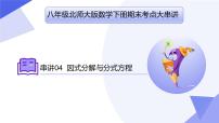 专题04 因式分解与分式方程（考点串讲）-2023-2024学年八年级数学下学期期末考点大串讲（北师大版）课件PPT