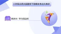 专题05 平行四边形（考点串讲）-2023-2024学年八年级数学下学期期末考点大串讲（北师大版）课件PPT