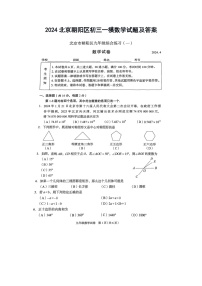 2024北京朝阳区初三一模数学试题及答案
