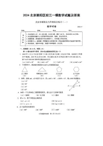 2024北京朝阳区初三一模数学试题及答案