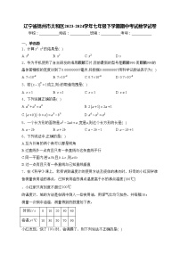 辽宁省锦州市太和区2023-2024学年七年级下学期期中考试数学试卷(含答案)