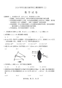 2024年河北省九地市中考数学三模试卷