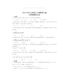 【数学】2022～2024北京初三二模数学试题分类汇编：对有理数的认识