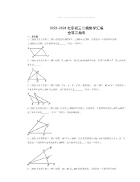 【数学】2022～2024北京初三二模数学试题分类汇编：全等三角形